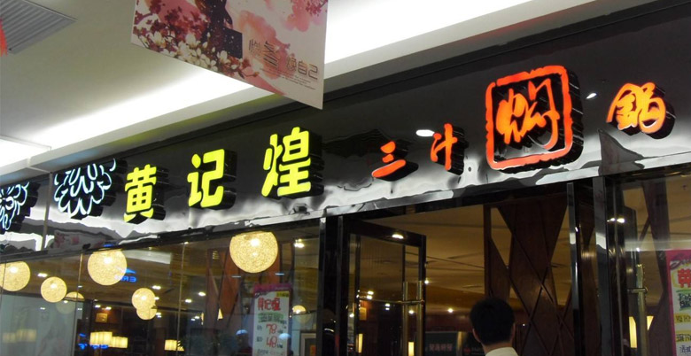 黄记煌标志，黄记煌LOGO，餐饮品牌形象设计，餐饮品牌LOGO