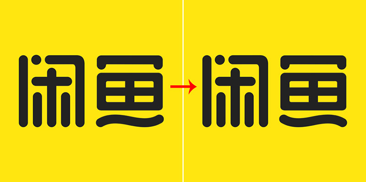 首先,新版logo继续以文字字标为主"闲鱼"两个字较旧版来说,字体