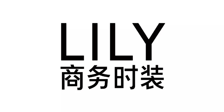 中国女性时装品牌 lily商务时装 品牌logo升级