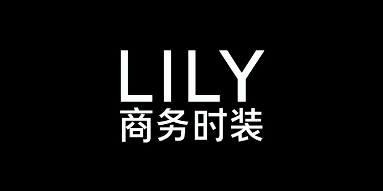 中国女性时装品牌 lily商务时装 品牌logo升级